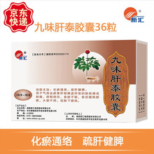 新汇 九味肝泰胶囊 0.35g*36粒 脂肪肝 肝硬化 乙型肝炎 保肝护肝 10盒装