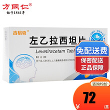 吉易克  左乙拉西坦片 0.25g*30片/盒 左已拉西坦片 癫痫药 1盒