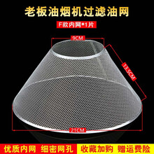 美榜 适用于老板抽油烟机配件一次性过滤网通用网罩防油罩8010 8305 8307 F款内网21cm一个