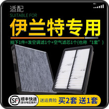 适配北京现代伊兰特 汽车空气滤芯+空调滤芯套装 滤清器 空调格 空气格 空滤格原厂原装升级 04-06-07-08-09-10-11款伊兰特 1个空调滤 1个空气滤套装