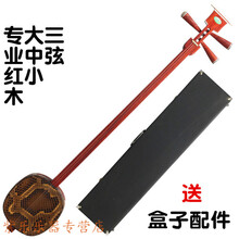 专业红木大三弦中三弦小三弦考级演奏三弦乐器加盒子配件 专业红木小三弦+硬盒