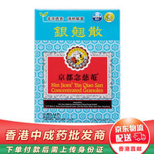 【JD物流】京都念慈庵 润肺糖浆感x冒咳嗽 清理肺解热毒解渴益气 平津护喉利喉清咽利肝清热调和脾胃 念慈菴银翘散3.75克x4包