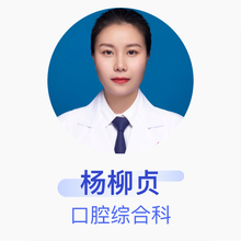 杨柳贞 口腔综合科 主治医师 娄星区人民医院