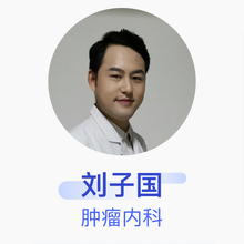 刘子国 肿瘤内科 主治医师 大竹县人民医院