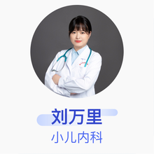 刘万里 小儿内科 主治医师 湖北省妇幼保健院