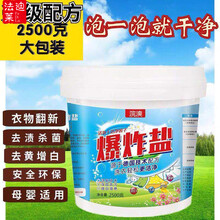 暴炸盐爆炸盐型母婴宝宝彩漂粉升级强力去黄去渍漂白剂去污神器 2500克桶装(超值)