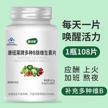 康纽莱 维生素B族片 0.4g*108片 vb复合维生素b  多种复合维生素B b1b2b6成人男士女士