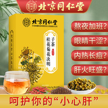 北京同仁堂 桂花菊花决明子茶 决明子菊花茶 菊花茶牛蒡根茶非熬夜茶五宝茶养肝护肝茶蒲公英茶去火养生茶 【5g*30袋】*1盒