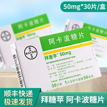 拜唐平 拜糖苹 阿卡波糖片 50mg*30片/盒