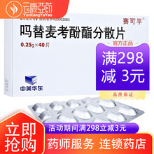 赛可平 吗替麦考酚酯分散片 0.25g*40片 1盒装