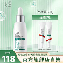 玉泽清痘修护精华液 水杨酸调理控油收缩毛孔痘肌敏感肌护肤品男女通用七夕情人节礼物 30ml