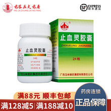 玉林 止血灵胶囊 0.5*24粒 子宫肌瘤出血放环痔疮出血止血药 1盒装
