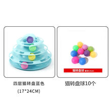 猫转盘猫玩具四层猫咪转盘小猫幼猫猫咪玩具自嗨逗猫器宠物用品 蓝色+转盘球