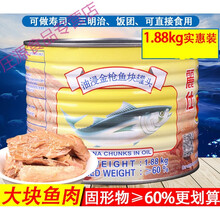 油浸块状金枪鱼罐头1.88kg即食吞拿鱼1880g沙拉披萨寿司食材 块状金枪鱼油浸1.88kg【单罐】