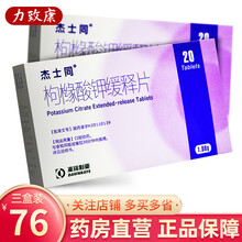 杰士同 枸橼酸钾缓释片1.08g*20片/盒 3盒装
