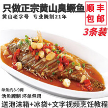 老徽乡正宗安徽臭鳜鱼黄山臭桂鱼净膛0.8-0.9斤3条徽州美食臭鲑鱼桂鱼