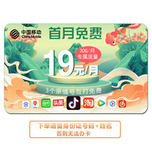 中国移动 移动卡流量卡4g电话卡学生低月租 移动卡4g纯流量靓号学生卡全国电话卡选号 首月0元/月30G专属流量 100种APP免流量