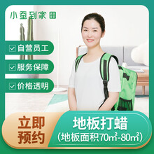 地板打蜡专业工具上门服务门家政清洁家庭保洁 苏州南京无锡上海小时工阿姨小蚕到家 地板面积70㎡-80㎡ 苏州/无锡/南京/上海