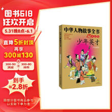 中华民族历史500多位著名人物·美绘版·中华人物故事全书·古代：少年英才