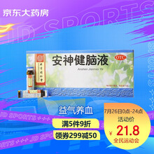 北京同仁堂 安神健脑液 10ml*10支 益气养血 滋阴生津 养心安神 安神补脑 失眠健忘 头晕头痛 心悸乏力