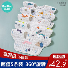 布比（BOOBEE）口水巾婴儿围嘴防水吐奶纯棉饭兜新生宝宝防吐奶吸水围兜夏季薄款 5条装【纱布款】（自然组合）