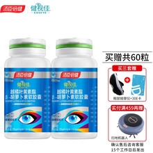 汤臣倍健健视佳越橘叶黄素酯β-胡萝卜素软胶囊儿童青少年成人中老年缓解视疲劳 健视佳买赠共60粒