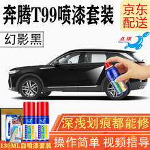 一汽奔腾T99漆面划痕修复专用补漆笔 汽车喷漆自喷漆刮痕修复防锈补漆神器 珠光白幻影黑色车漆修补套装 幻影黑BT-39