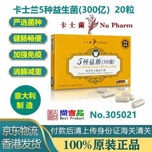 卡士兰5种益生菌(300亿)胶囊20粒 健肠畅便 提升肠道健康305021
