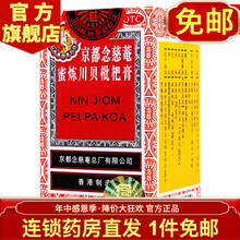 免邮】京都念慈菴 蜜炼川贝枇杷膏 润肺化痰止咳平喘 伤风咳嗽痰多气喘 痰稠  咽喉干痒 声音嘶哑 75ml一盒装【包邮价】