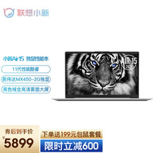 联想小新Air15 11代酷睿学生独显游戏本 15.6英寸全面屏超轻薄本设计师办公手提笔记本电脑 标配 | i5-1135G7 16G 512G固态 MX450游戏级独显 100%RGB高色域 银
