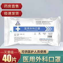 德正济民医用外科口罩成人无菌型灭菌级3层防飞沫传播防细菌防隔离病菌不勒耳可供医护人员使用 成人20片包装 40片（2包）