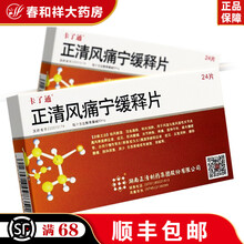 正清风痛宁缓释片 60mg*24片/盒 用于风湿与类风湿性关节炎 1盒装