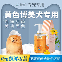 氧迪 博美犬专用沐浴露白毛美毛驱螨除菌止痒驱蚤除臭留香宠物沐浴用品狗狗洗澡用品宠物香波 黄色博美犬专用沐浴露500ml*1瓶