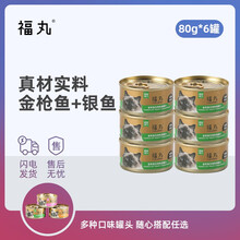超市	福丸 宠物零食猫罐头金枪鱼及银鱼 泰国进口 80g*6罐