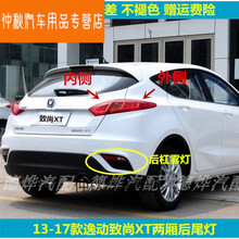 适用于长安逸动致尚XT两厢后尾灯总成左右刹车灯XT后保险杠灯雾灯罩 副驾右【后杠灯/后雾灯】正厂 1只  其他