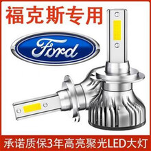 英源福特福克斯大灯04-13-20经典福克斯新福克斯汽车LED大灯泡超亮 09-13款经典福克斯【远光】 单支装