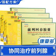 莎普爱思 前列回春胶囊 4盒装【协同治疗前列腺】+3盒普乐安胶囊60粒