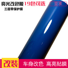 适用于亚承 汽车改装膜  高光车身改色膜 亮光膜 高亮全车贴膜 贴纸亮面三层带保护膜 整车改色 亮面深蓝色 1.52米X1米