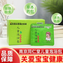南京同仁堂绿金家园儿童泡浴包草本药包12袋/盒宝宝泡澡药浴药包婴幼儿童洗澡包艾草艾叶泡澡包泡脚jz 买2送1发3盒
