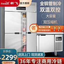 新飞（Frestec）四门商用冰箱厨房餐饮冷藏冷冻冰柜4门立式冷柜大容量工作台铜管立式电冰柜双温保鲜 四门双温（上冷冻下冷藏）豪华款