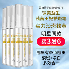 茜茜王妃美白祛斑笔微美益生金星同款瑞士去斑科技改善黑色素美白淡去斑净白祛斑乳【国妆特字】 【微美益生美白祛斑笔】买3=6 实发6盒