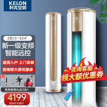 科龙(Kelon) 空调立式3匹/2 新一级能效 变频冷暖 家用智能客厅圆柱立柜式柜机【自营仓发】 2P一级变频【适用23~32㎡】