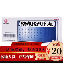 沈阳红药 柴胡舒肝丸10丸 舒肝理气 消胀止痛 肝气不舒 胸胁痞闷 呕吐酸水 十盒装