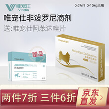 唯宠仕非泼罗尼滴剂 宠物狗狗大中小型犬体外驱虫药滴剂去跳蚤虱子泰迪蜱虫外用药【赠：驱虫药一盒】 0.67ml【0-10kg犬用】