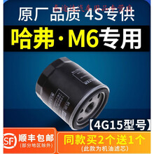 适配哈弗M6机油滤芯 原厂升级专用 哈佛M6机滤 机油格 滤清器1.5t4S专用定期保养维修 2018年  哈弗M6 排量1.5T