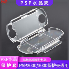 牧后 适配PSP2000/3000保护壳水晶壳通用PSP保护壳 PSP3000水晶盒保护壳 保护套 psp2000/3000水晶保护壳（通用）