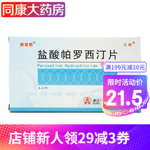 舒坦罗 盐酸帕罗西汀片 20mg*12片/盒  治疗各种类型的抑郁症。 1盒【 连锁药房 安全放心】