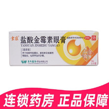 云植 盐酸金霉素眼膏 软膏 化脓膏祛去脓包型痘痘豆豆膏软膏皮肤溃疡痤疮软膏 云植金霉素眼膏1只