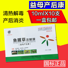兽药鱼腥草注射液兽用产前产后益母产后康母猪羊犬猫水针剂支 一 买十送一