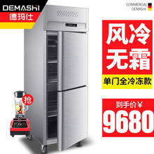 德玛仕（DEMASHI）真风冷单双四门冰柜保鲜柜冷藏冷冻双温立式不锈钢厨房冰箱风冷 四门冷藏真风冷 上下门冷冻（真风冷无霜）